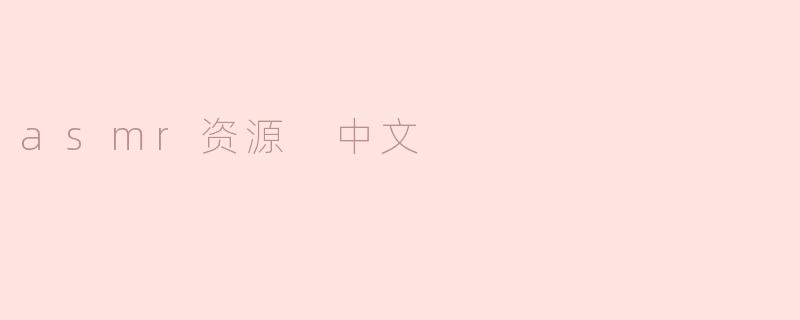 asmr资源 中文